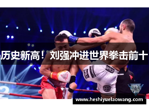 历史新高！刘强冲进世界拳击前十