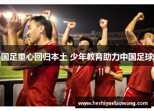 国足重心回归本土 少年教育助力中国足球