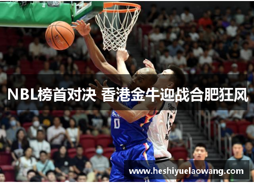 NBL榜首对决 香港金牛迎战合肥狂风