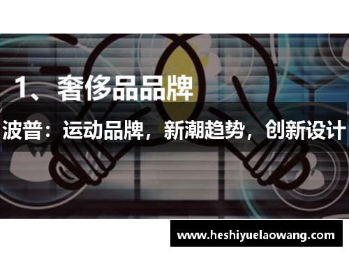 波普：运动品牌，新潮趋势，创新设计