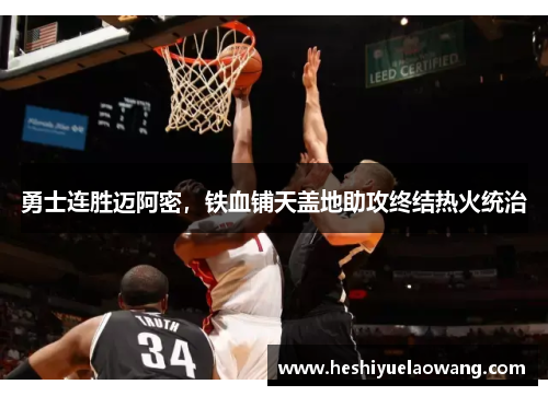 勇士连胜迈阿密，铁血铺天盖地助攻终结热火统治