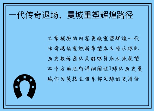 一代传奇退场，曼城重塑辉煌路径